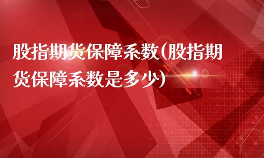 股指期货保障系数(股指期货保障系数是多少)_https://www.gzshoujun.com_期货直播_第1张