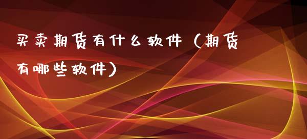 买卖期货有什么软件（期货有哪些软件）_https://www.gzshoujun.com_期货行情_第1张