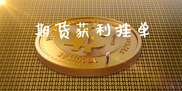 期货获利挂单_https://www.gzshoujun.com_期货行情_第1张