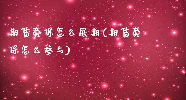 期货套保怎么展期(期货套保怎么参与)_https://www.gzshoujun.com_期货行情_第1张