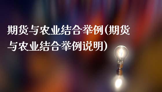 期货与农业结合举例(期货与农业结合举例说明)_农产品期货_第1张_首骏网 期货与农业结合举例(期货与农业结合举例说明)_https://www.gzshoujun.com_农产品期货_第1张