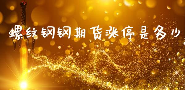 螺纹钢钢期货涨停是多少_https://www.gzshoujun.com_期货开户_第1张