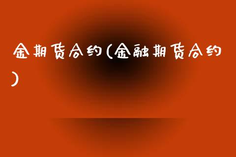 金期货合约(金融期货合约)_https://www.gzshoujun.com_期货直播_第1张