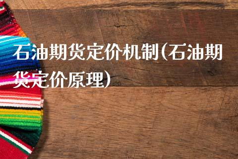 石油期货定价机制(石油期货定价原理)_https://www.gzshoujun.com_期货直播_第1张
