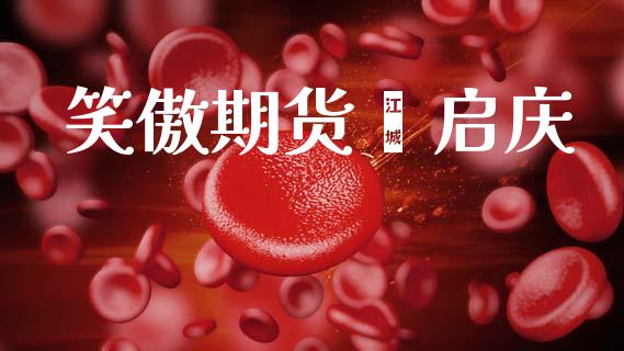 笑傲期货靳启庆_https://www.gzshoujun.com_期货直播_第1张