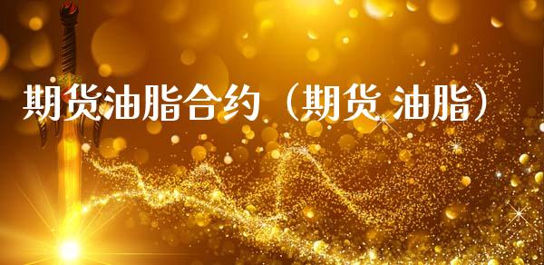 期货油脂合约（期货 油脂）_https://www.gzshoujun.com_期货交易所_第1张