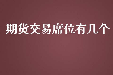 期货交易席位有几个_https://www.gzshoujun.com_期货品种_第1张