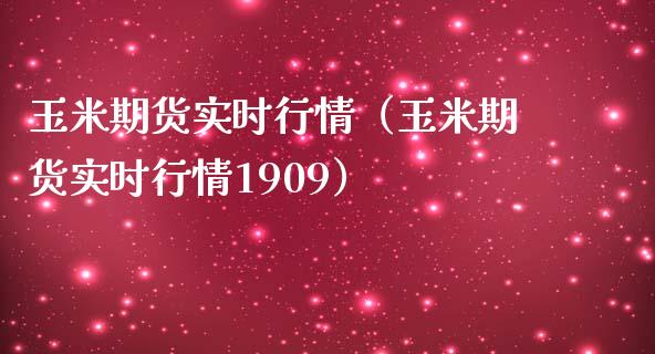 玉米期货实时行情（玉米期货实时行情1909）_https://www.gzshoujun.com_期货交易所_第1张