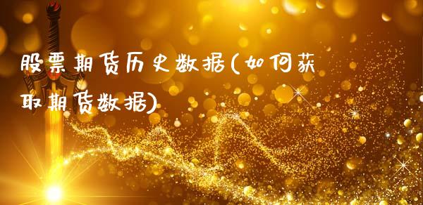 股票期货历史数据(如何获取期货数据)_https://www.gzshoujun.com_期货行情_第1张