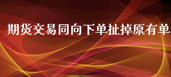 期货交易同向下单扯掉原有单_期货直播_第1张_首骏网 期货交易同向下单扯掉原有单_https://www.gzshoujun.com_期货直播_第1张