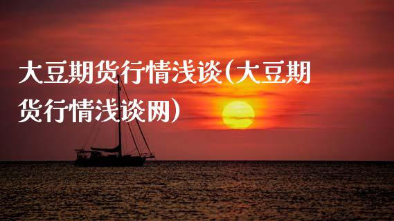 大豆期货行情浅谈(大豆期货行情浅谈网)_https://www.gzshoujun.com_期货品种_第1张
