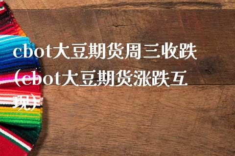 cbot大豆期货周三收跌(cbot大豆期货涨跌互现)_期货品种_第1张_首骏网 cbot大豆期货周三收跌(cbot大豆期货涨跌互现)_https://www.gzshoujun.com_期货品种_第1张