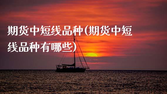 期货中短线品种(期货中短线品种有哪些)_期货交易所_第1张_首骏网 期货中短线品种(期货中短线品种有哪些)_https://www.gzshoujun.com_期货交易所_第1张