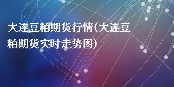 大连豆粕期货行情(大连豆粕期货实时走势图)_https://www.gzshoujun.com_农产品期货_第1张