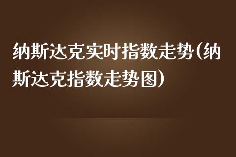 纳斯达克实时指数走势(纳斯达克指数走势图)_https://www.gzshoujun.com_期货知识_第1张