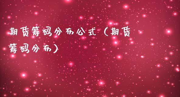 期货筹码分布公式（期货 筹码分布）_https://www.gzshoujun.com_期货行情_第1张