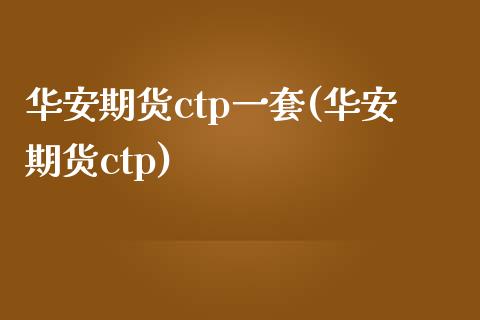 华安期货ctp一套(华安期货ctp)_期货交易所_第1张_首骏网 华安期货ctp一套(华安期货ctp)_https://www.gzshoujun.com_期货交易所_第1张