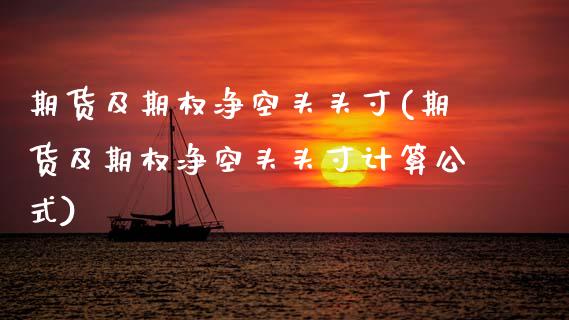 期货及期权净空头头寸(期货及期权净空头头寸计算公式)_https://www.gzshoujun.com_期货品种_第1张