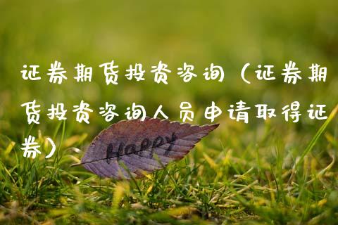 证券期货投资（证券期货投资人员申请取得证券）_https://www.gzshoujun.com_期货行情_第1张