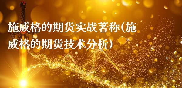 施威格的期货实战著称(施威格的期货技术分析)_https://www.gzshoujun.com_农产品期货_第1张