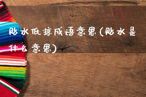 贴水低掠成语意思(贴水是什么意思)_https://www.gzshoujun.com_原油期货_第1张