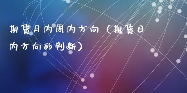 期货月内周内方向（期货日内方向的判断）_https://www.gzshoujun.com_期货品种_第1张