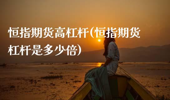 恒指期货高杠杆(恒指期货杠杆是多少倍)_期货交易所_第1张_首骏网 恒指期货高杠杆(恒指期货杠杆是多少倍)_https://www.gzshoujun.com_期货交易所_第1张