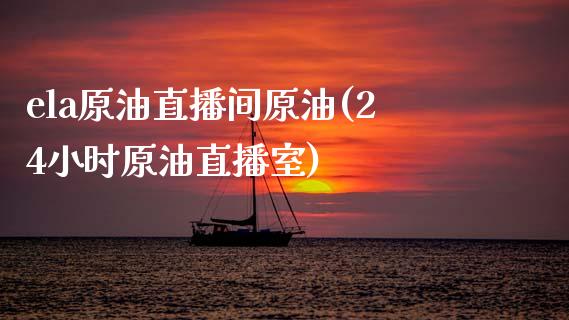 ela原油直播间原油(24小时原油直播室)_https://www.gzshoujun.com_恒指期货_第1张