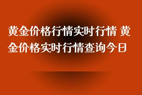 黄金价格行情实时行情 黄金价格实时行情查询今日_https://www.gzshoujun.com_期货品种_第1张