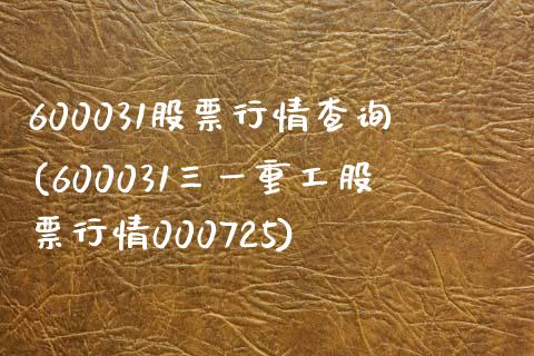 600031股票行情查询(600031三一重工股票行情000725)_https://www.gzshoujun.com_期货入门_第1张