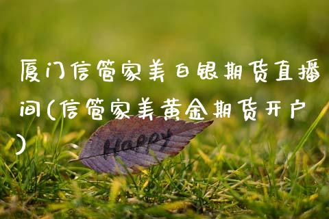 厦门信管家美白银期货直播间(信管家美黄金期货开户)_https://www.gzshoujun.com_内盘期货_第1张