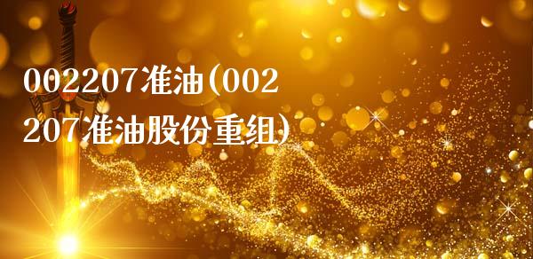 002207准油(002207准油股份重组)_https://www.gzshoujun.com_期货入门_第1张