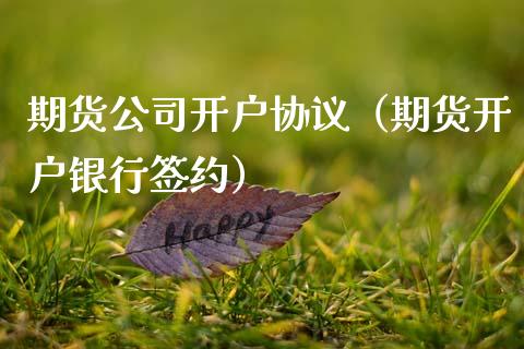 期货开户协议（期货开户银行签约）_https://www.gzshoujun.com_期货品种_第1张