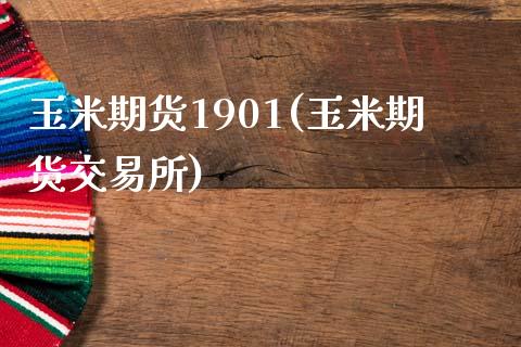 玉米期货1901(玉米期货交易所)_https://www.gzshoujun.com_期货直播_第1张