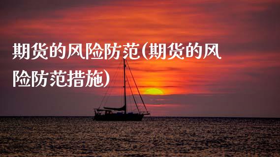 期货的风险防范(期货的风险防范措施)_https://www.gzshoujun.com_农产品期货_第1张