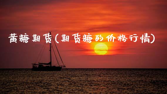 黄糖期货(期货糖的价格行情)_https://www.gzshoujun.com_期货行情_第1张