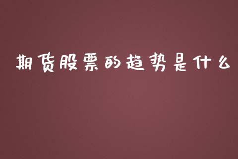 期货股票的趋势是什么_https://www.gzshoujun.com_期货品种_第1张