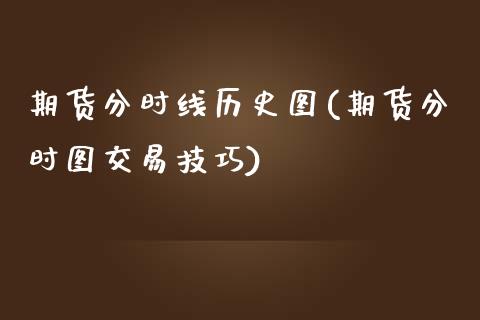 期货分时线历史图(期货分时图交易技巧)_https://www.gzshoujun.com_期货直播_第1张