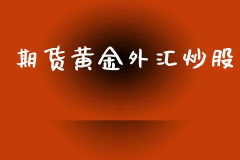 期货黄金外汇炒股_https://www.gzshoujun.com_期货直播_第1张