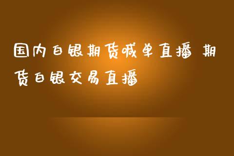 国内白银期货喊单直播 期货白银交易直播_https://www.gzshoujun.com_期货直播_第1张