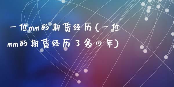 一位mm的期货经历(一位mm的期货经历了多少年)_https://www.gzshoujun.com_期货直播_第1张