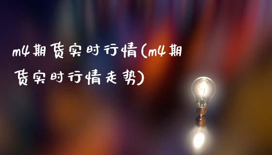 m4期货实时行情(m4期货实时行情走势)_期货交易所_第1张_首骏网 m4期货实时行情(m4期货实时行情走势)_https://www.gzshoujun.com_期货交易所_第1张