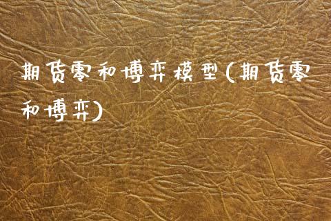 期货零和博弈模型(期货零和博弈)_https://www.gzshoujun.com_期货公司_第1张