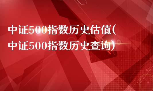 中证500指数历史估值(中证500指数历史查询)_https://www.gzshoujun.com_期货入门_第1张