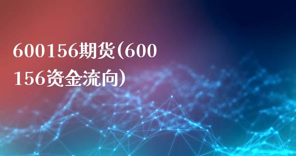 600156期货(600156资金流向)_https://www.gzshoujun.com_期货品种_第1张