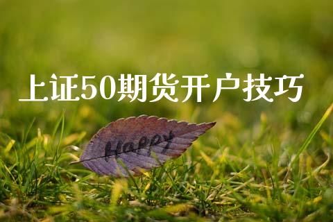 上证50期货开户技巧_https://www.gzshoujun.com_期货直播_第1张