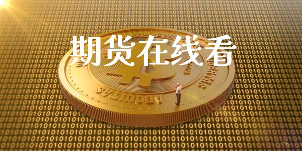 期货在线看_https://www.gzshoujun.com_农产品期货_第1张
