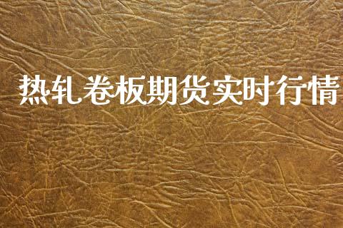 热轧卷板期货实时行情_https://www.gzshoujun.com_期货交易所_第1张
