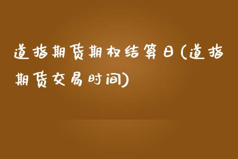 道指期货期权结算日(道指期货交易时间)_https://www.gzshoujun.com_期货交易所_第1张