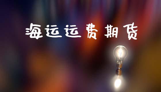 海运运费期货_https://www.gzshoujun.com_期货品种_第1张